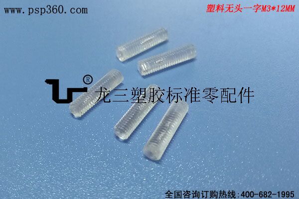 M3*12無頭一字塑膠螺絲釘